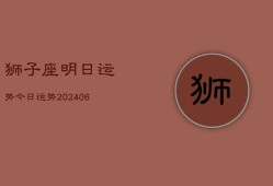 狮子座明日运势今日运势(20240613)