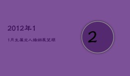 2012年11月生属龙人婚姻展望：顺利与否？最佳配偶生肖解析