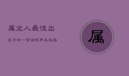 属龙人最佳出生日：初一官运旺，声名远扬成大器