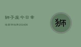 狮子座今日幸运首饰运势(6月22日)