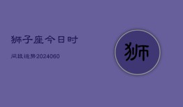 狮子座今日时间段运势(20240608)