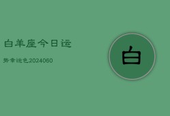 白羊座今日运势幸运色(20240608)