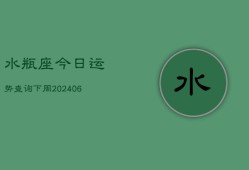 水瓶座今日运势查询下周(6月22日)