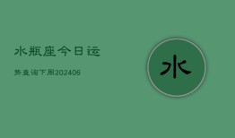 水瓶座今日运势查询下周(6月22日)