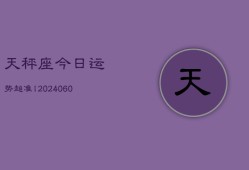 天秤座今日运势超准I(20240613)