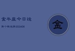 金牛座今日运势个性运势(20240613)