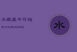 水瓶座今日运势方位图(20240608)