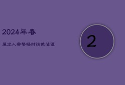 2024年春属龙人需警惕：财运低落，谨慎理财！