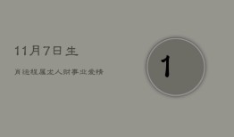 11月7日生肖运程：属龙人财事业爱情遇挑战，自燃激情应对困境