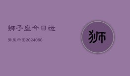 狮子座今日运势显示图(20240606)