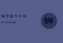 狮子座今日运势7162(6月22日)