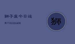 狮子座今日运势7162(6月22日)