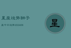 星座运势狮子座今日运势(20240613)