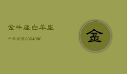 金牛座白羊座今日运势(20240608)