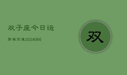 双子座今日运势准不准(20240606)