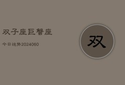 双子座巨蟹座今日运势(20240608)