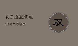 双子座巨蟹座今日运势(20240608)