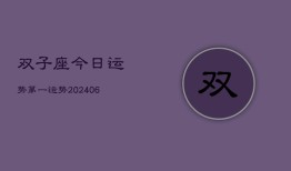 双子座今日运势第一运势(20240613)