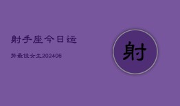 射手座今日运势最佳女生(6月22日)