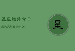 星座运势今日查询天秤座(6月22日)