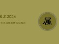 属龙2024下半年运程：爱情波动趋向平稳，努力耕耘收获未来