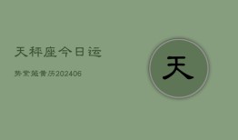 天秤座今日运势紫薇黄历(20240613)