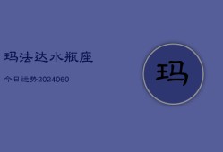 玛法达水瓶座今日运势(20240608)