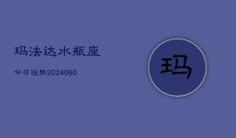 玛法达水瓶座今日运势(20240608)