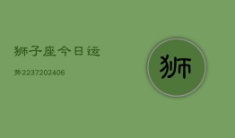 狮子座今日运势2237(6月22日)