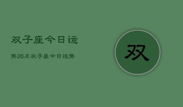 双子座今日运势26点，双子座今日运势查询